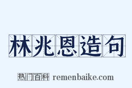 林兆恩造句是什么意思的图片